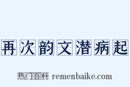 再次韵文潜病起是什么意思的图片